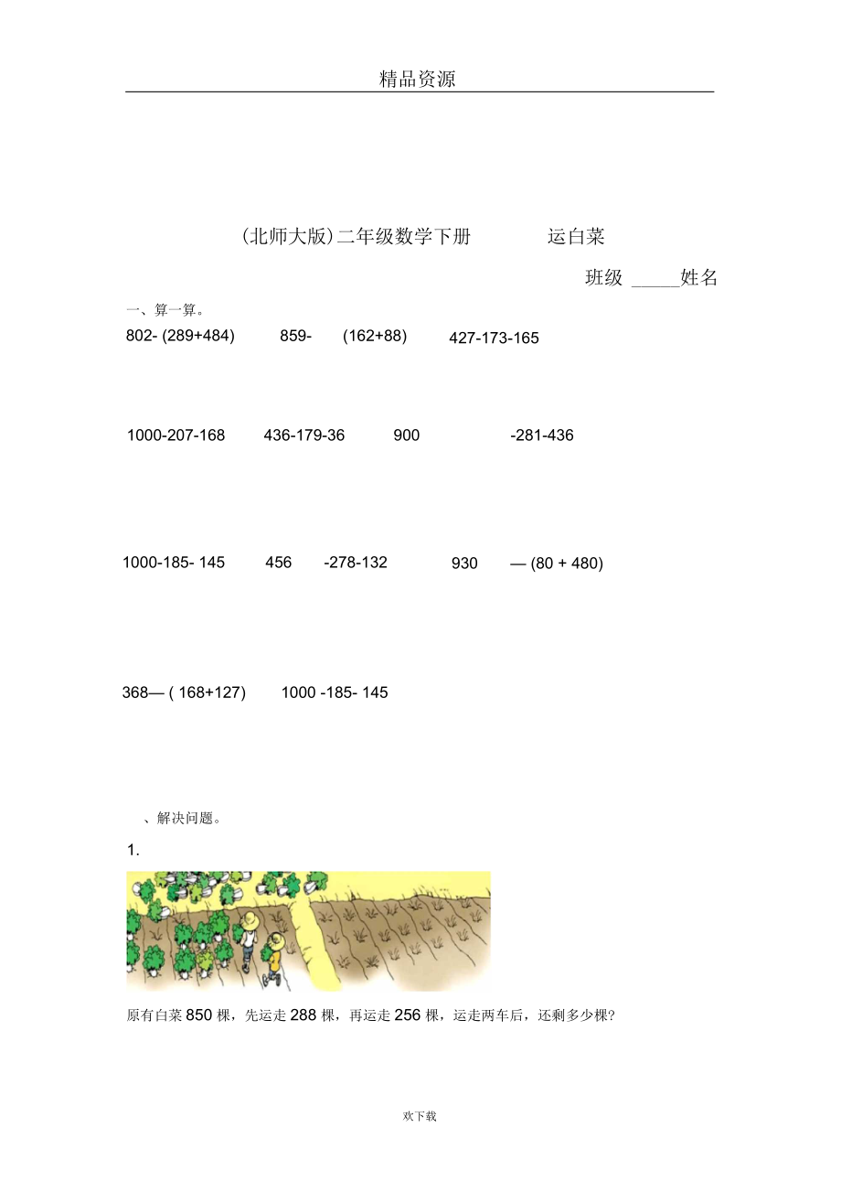 (北师大版)二年级数学下册运白菜(二).docx_第1页