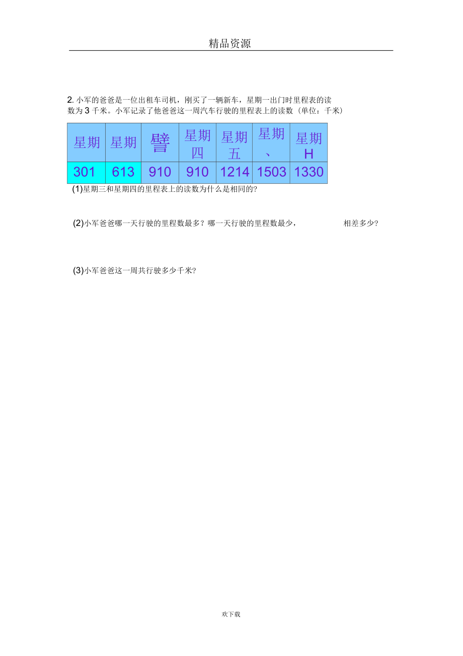 (北师大版)二年级数学下册运白菜(二).docx_第2页