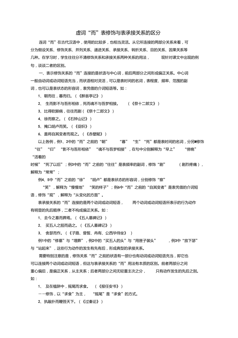 虚词“而”表修饰与表承接关系的区分.doc_第1页