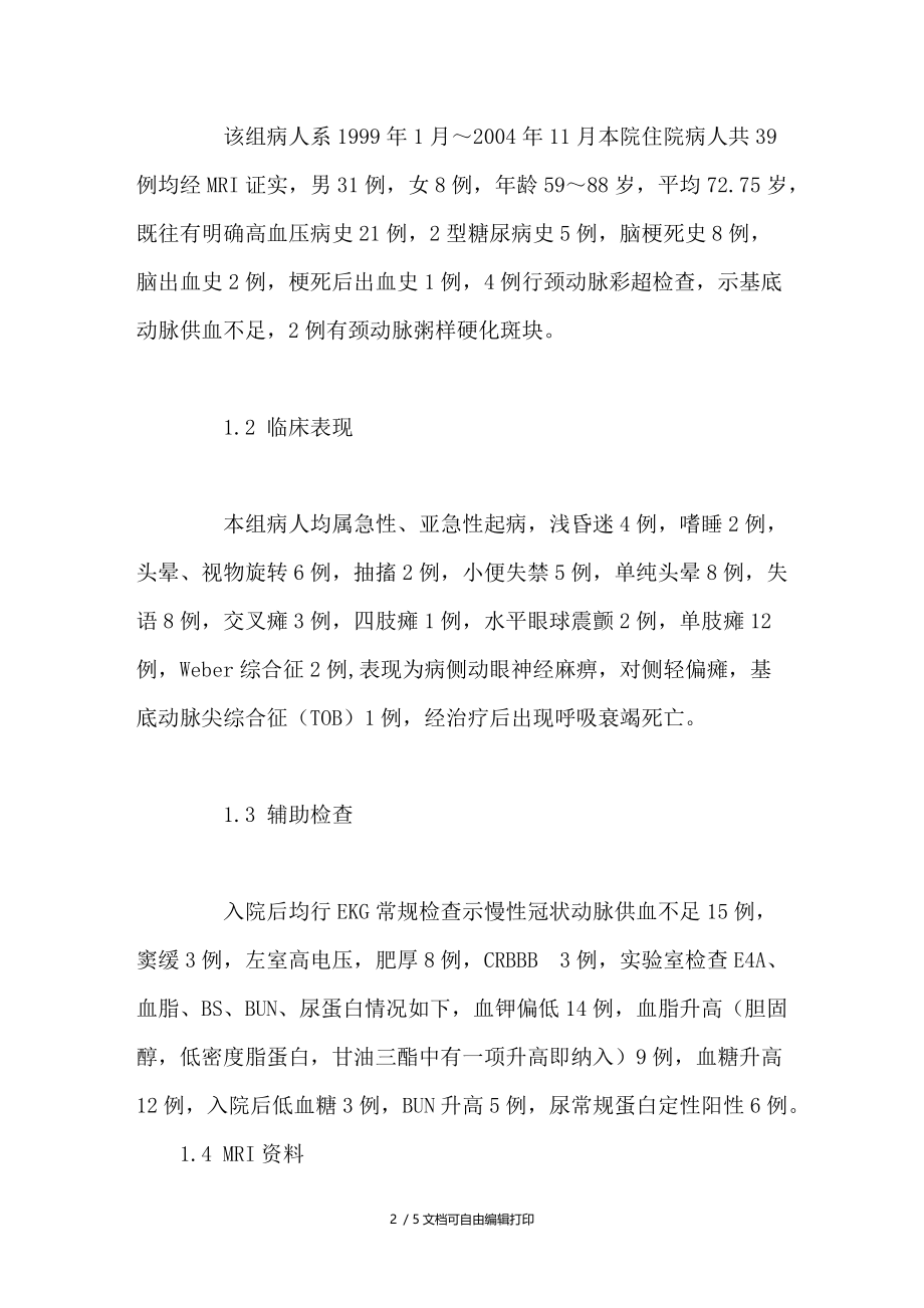 桥脑梗死39例临床与MRI分析.doc_第2页