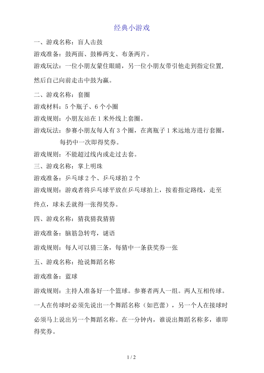 经典的小游戏(活动宣传).docx_第1页