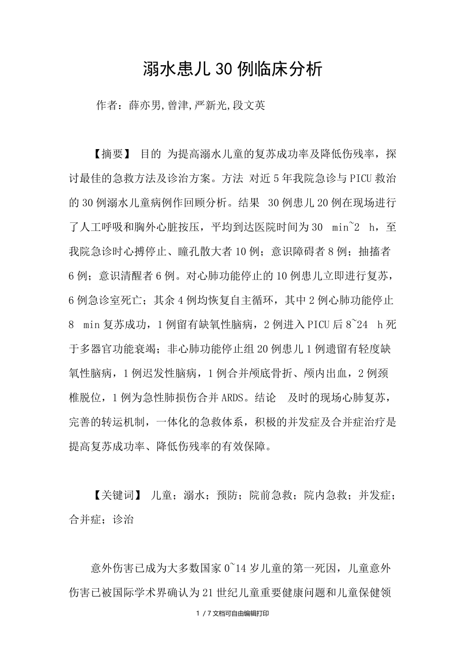 溺水患儿30例临床分析.doc_第1页