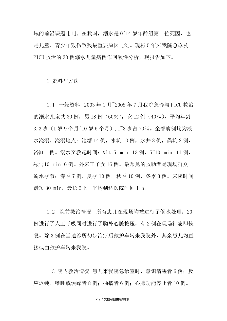 溺水患儿30例临床分析.doc_第2页