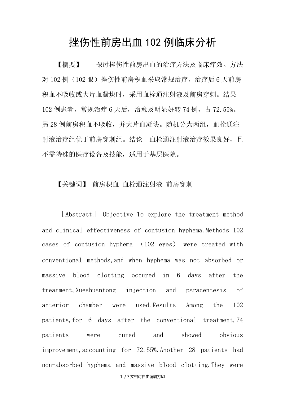 挫伤性前房出血102例临床分析.doc_第1页