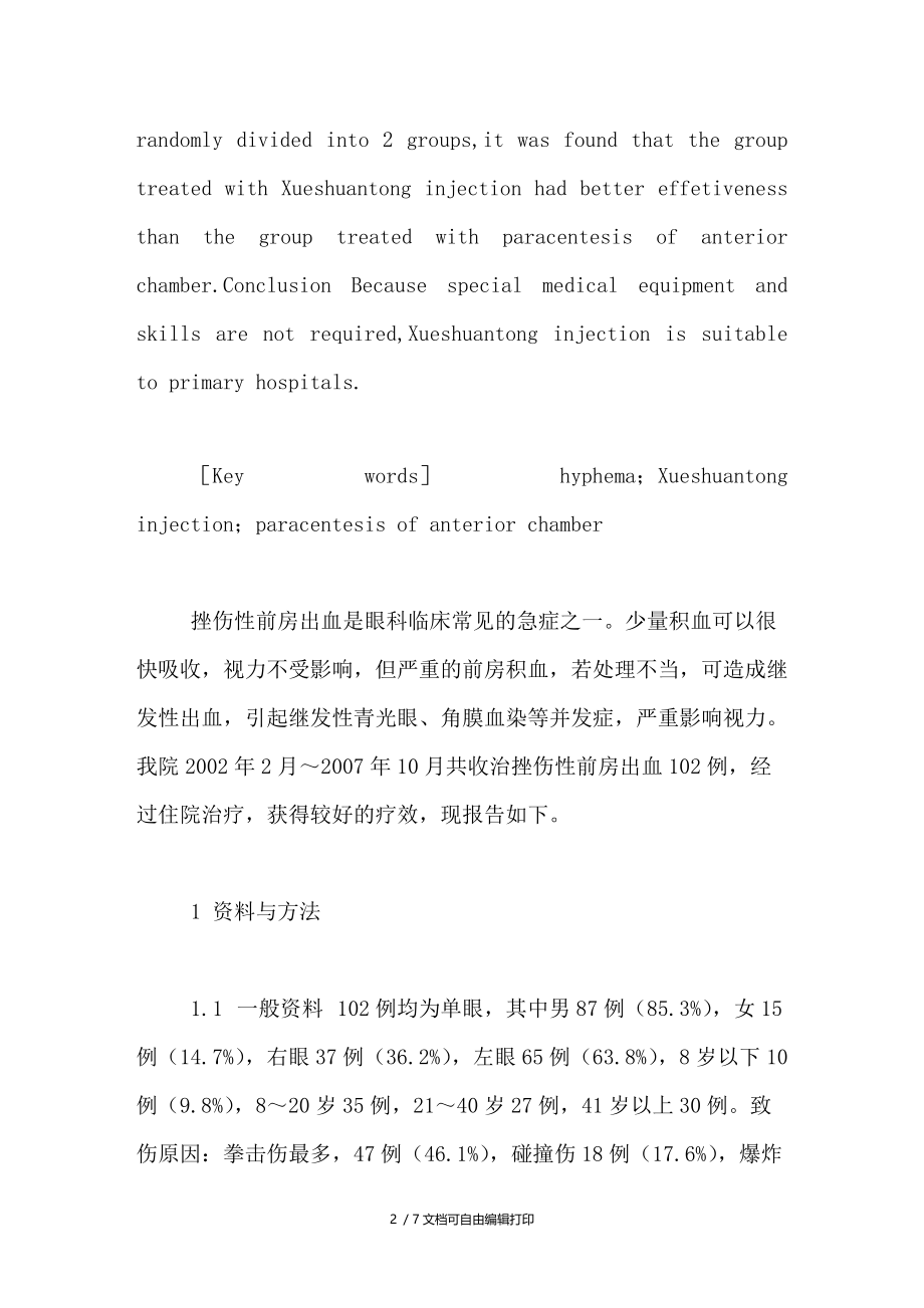 挫伤性前房出血102例临床分析.doc_第2页