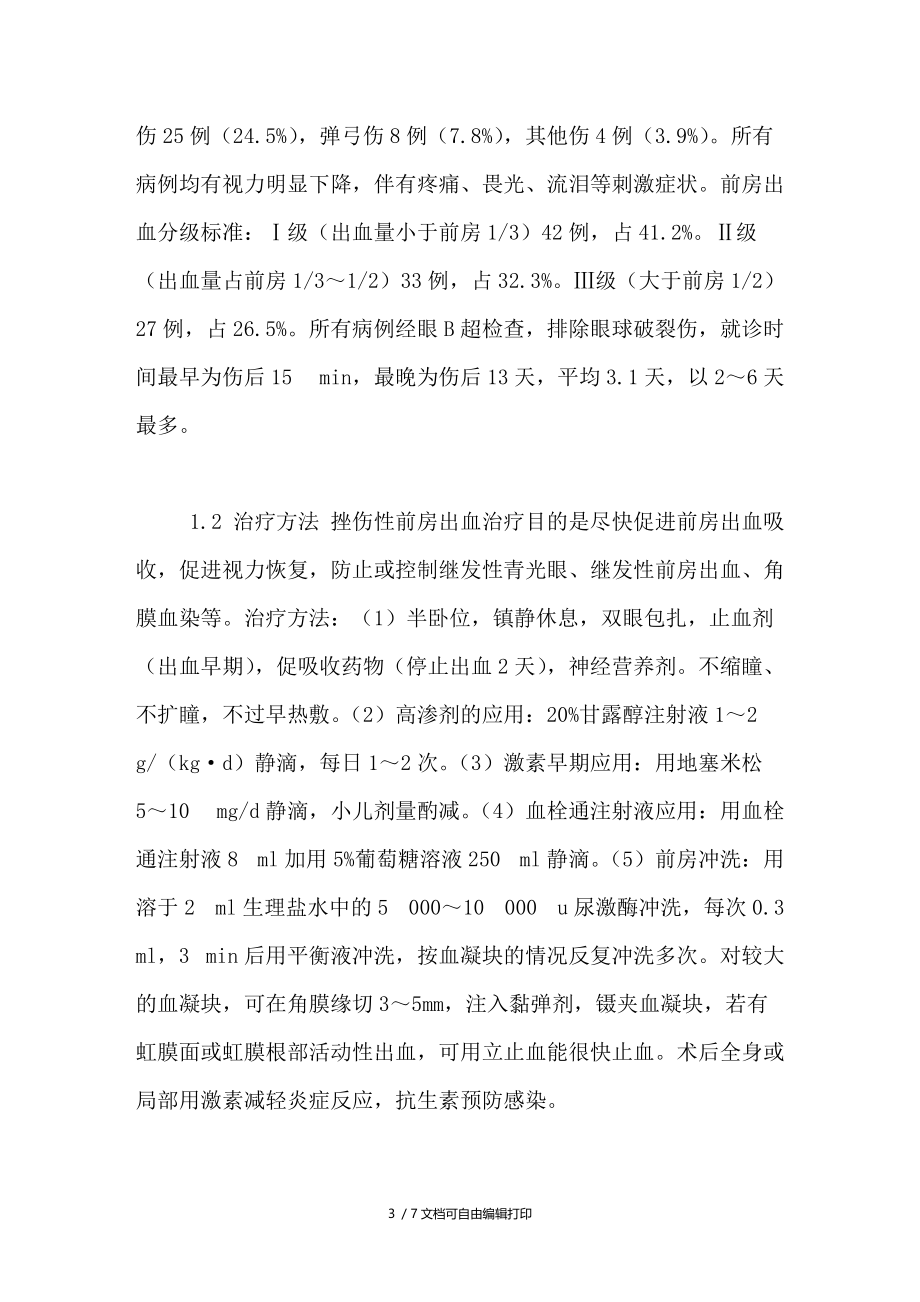 挫伤性前房出血102例临床分析.doc_第3页