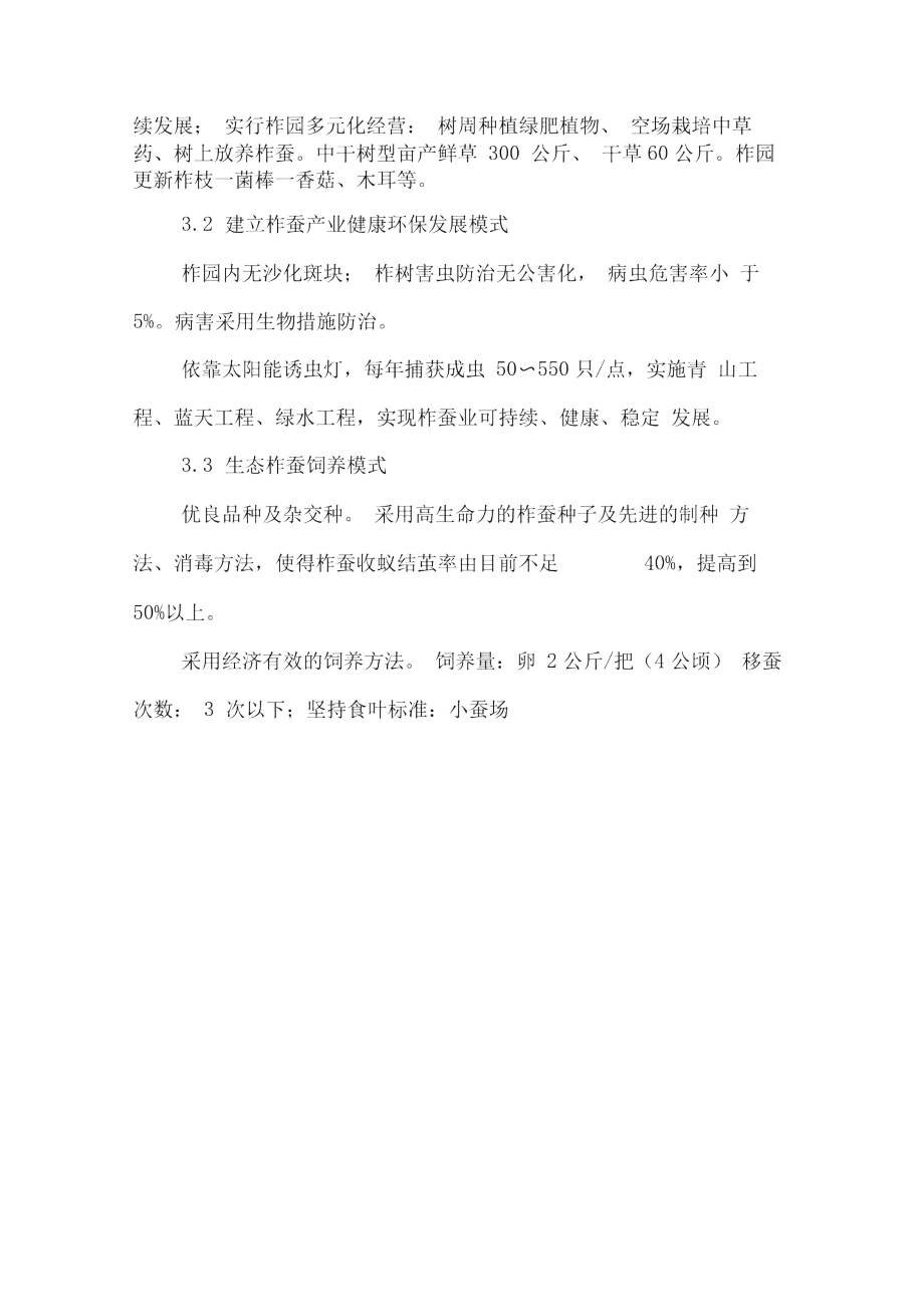 抓住发展契机做强柞蚕产业.docx_第2页