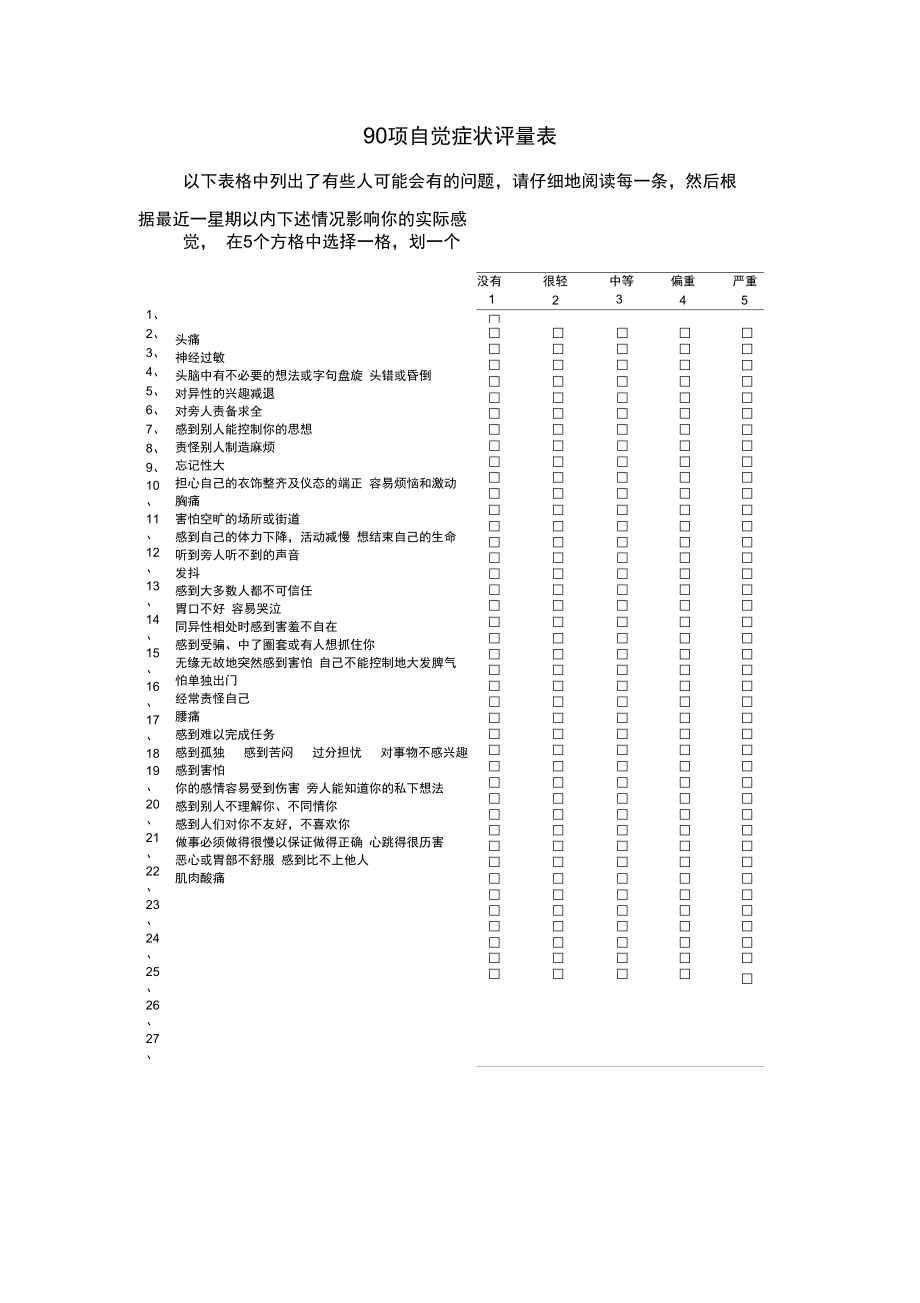 90项自觉症状评量表.doc_第1页