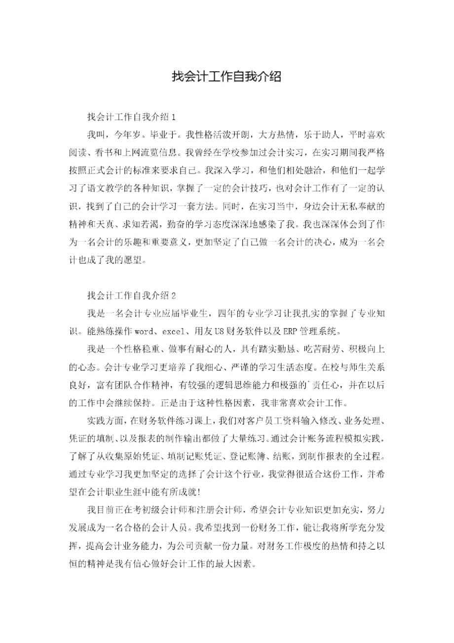 找会计工作自我介绍.docx_第1页