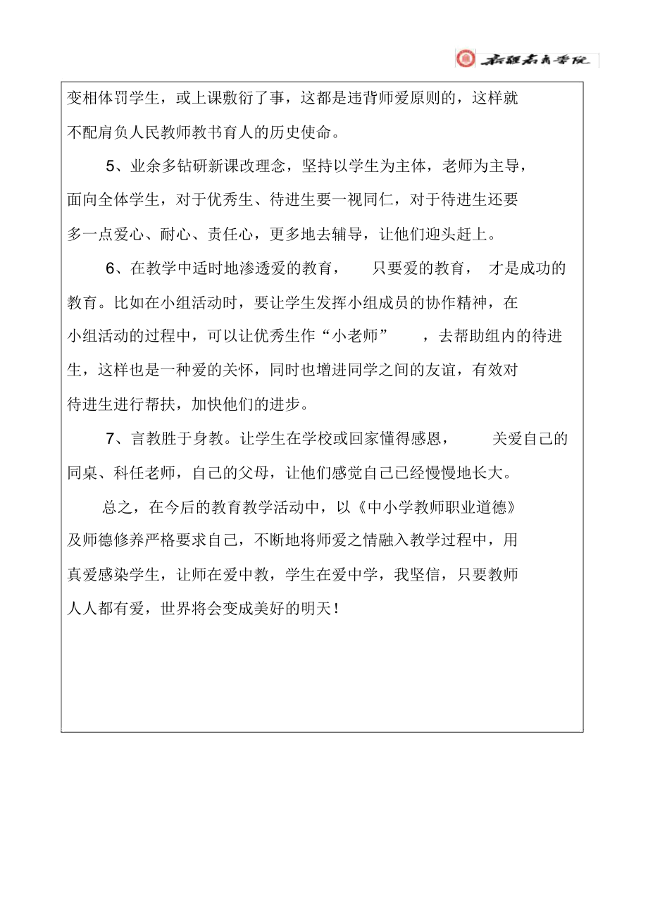 “师爱——师德之魂”培训日志.docx_第2页