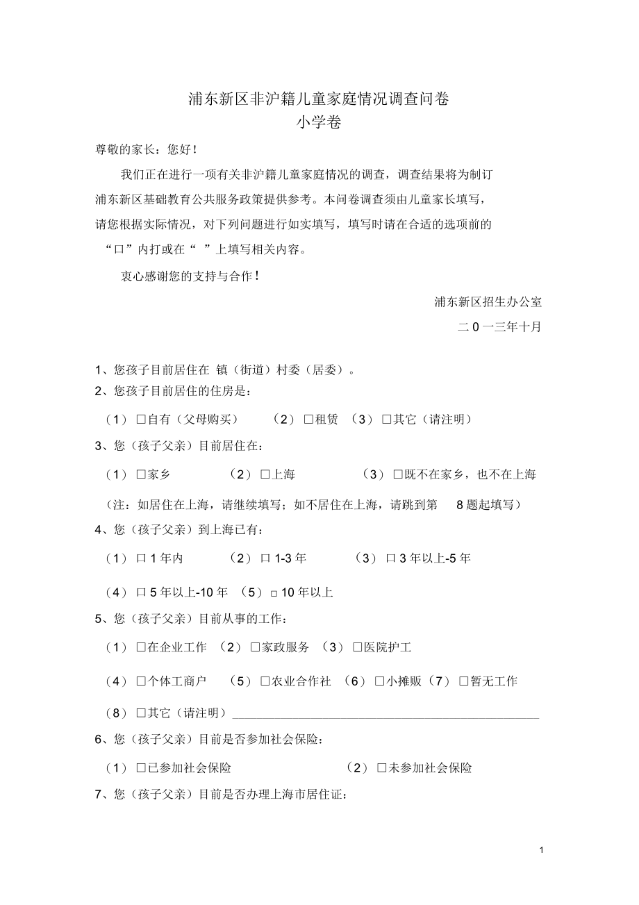 调查问卷-浦东新区老港小学.docx_第1页