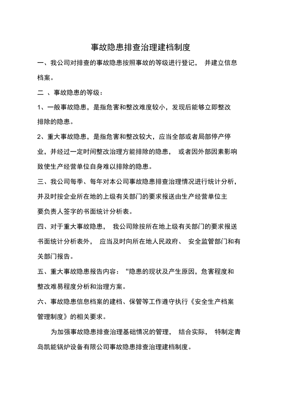 事故隐患排查治理建档制度.doc_第1页