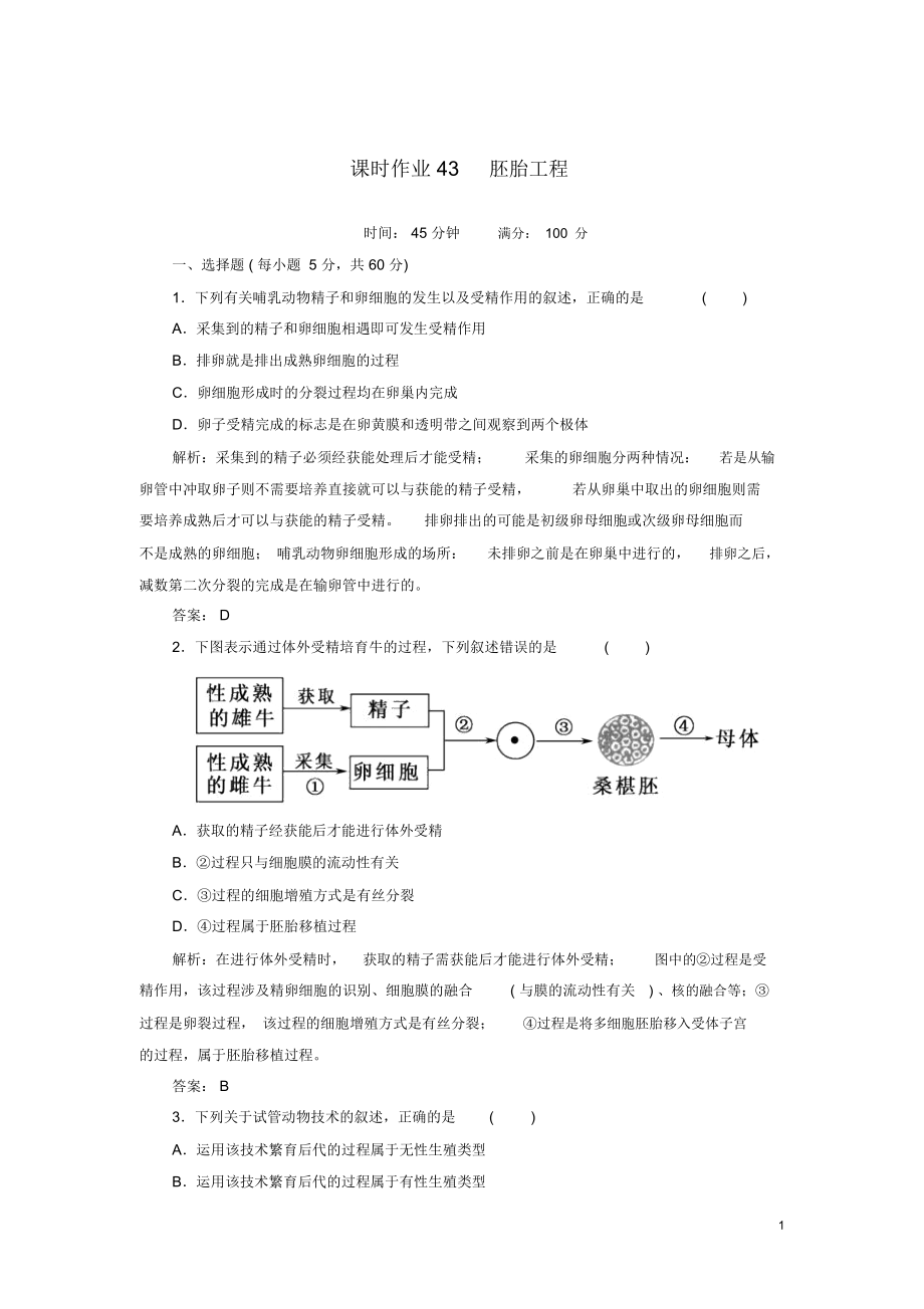 【红对勾】2014高考生物一轮复习课时作业43胚胎工程新人教版.docx_第1页