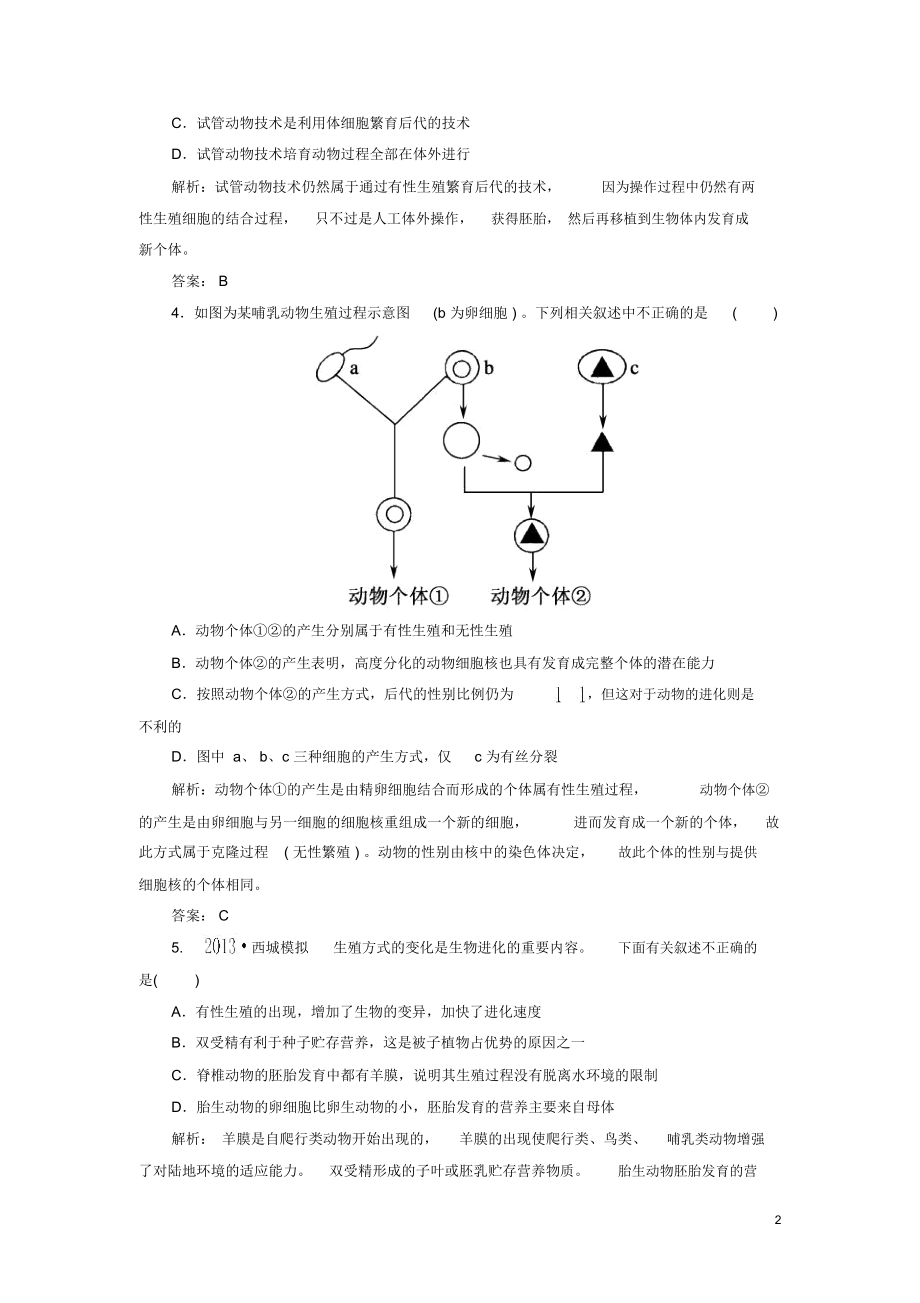 【红对勾】2014高考生物一轮复习课时作业43胚胎工程新人教版.docx_第2页