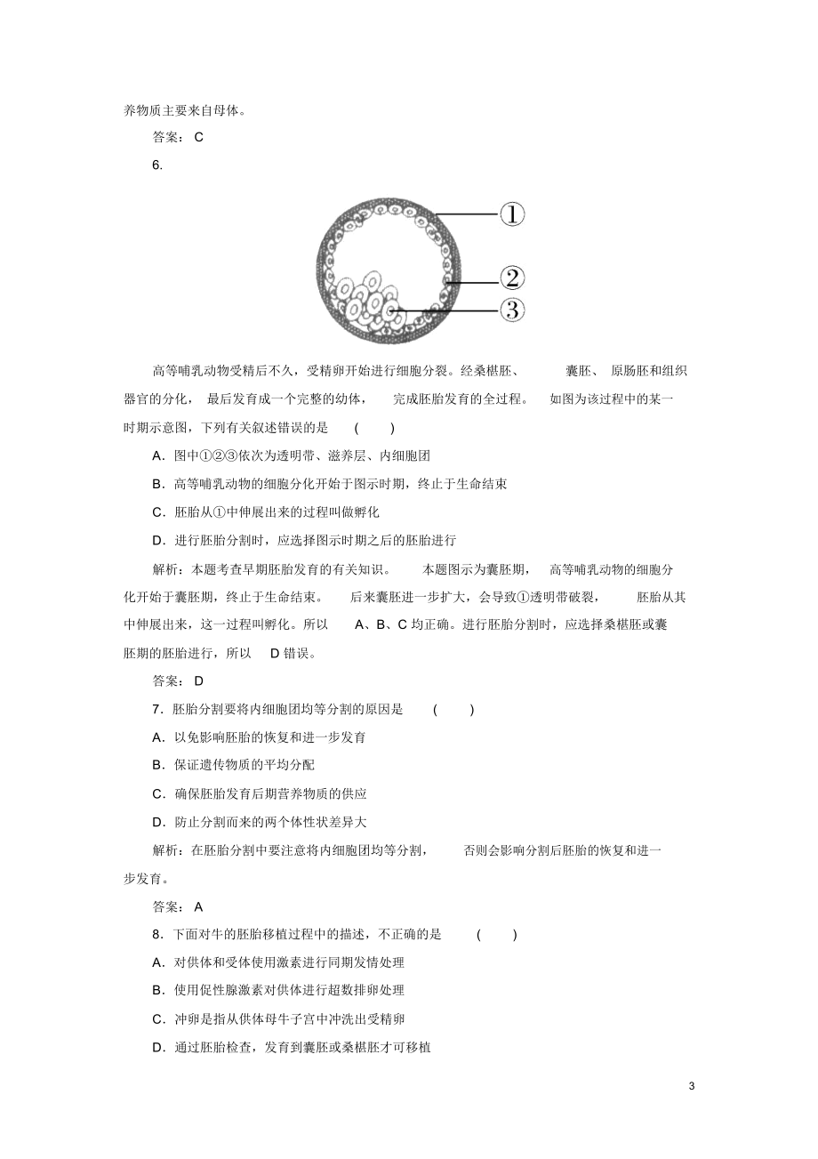 【红对勾】2014高考生物一轮复习课时作业43胚胎工程新人教版.docx_第3页