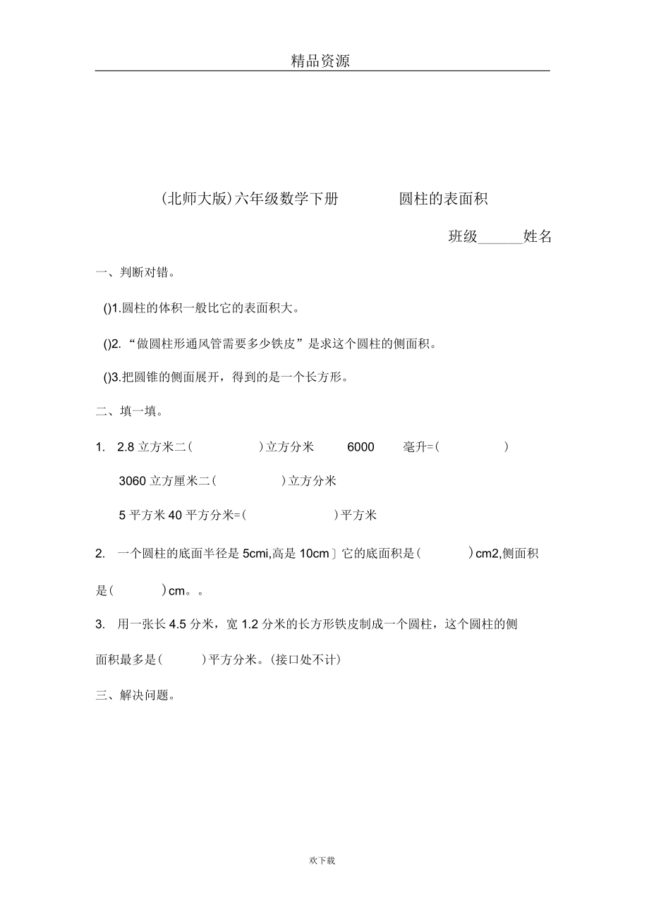 (北师大版)六年级数学下册圆柱的表面积(二).docx_第1页