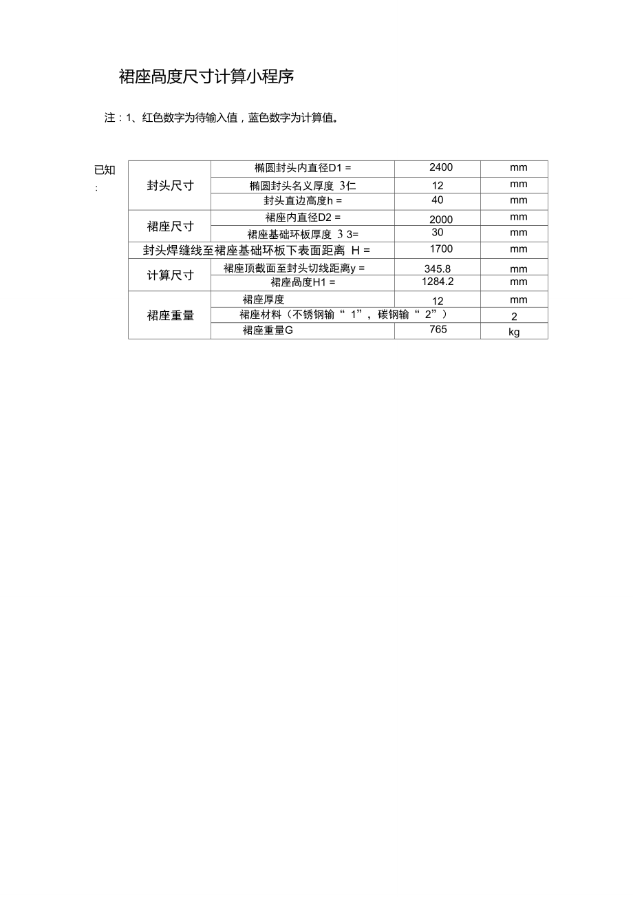 裙座高度计算小程序.doc_第1页