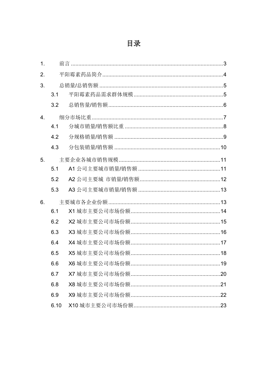 X年平阳霉素药品销售数据市场调研报告.docx_第2页