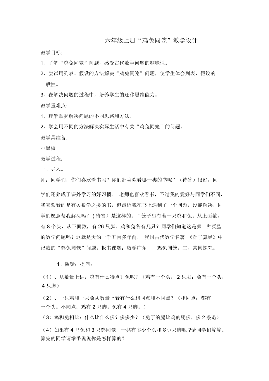 六年级上册鸡兔同笼.docx_第1页