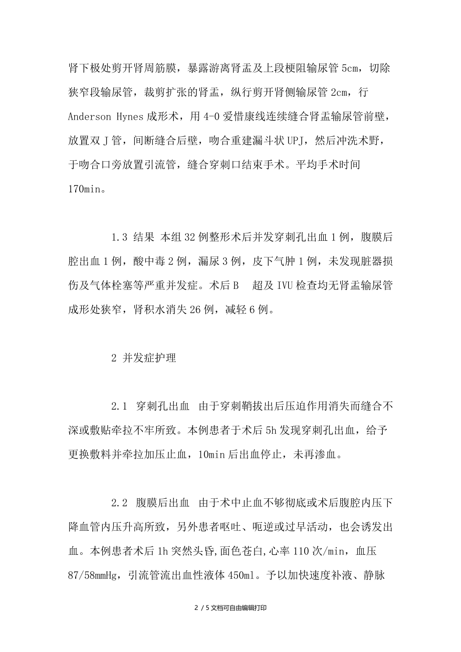 腹腔镜肾盂输尿管交界处整形术后并发症的护理.doc_第2页