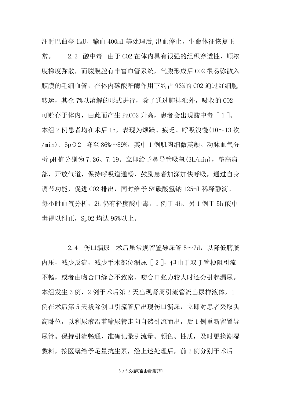 腹腔镜肾盂输尿管交界处整形术后并发症的护理.doc_第3页