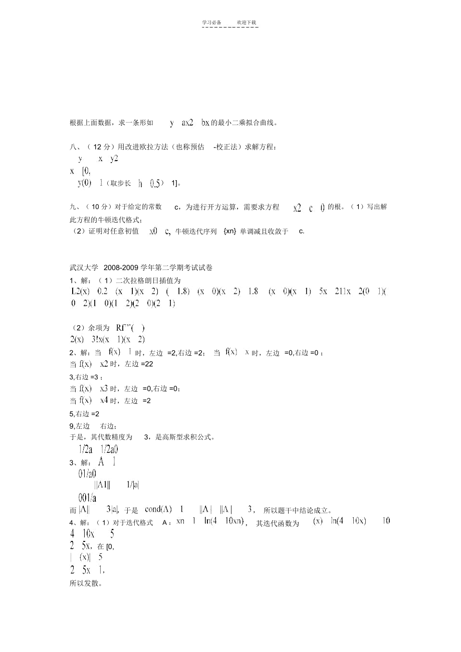 大学计算方法历年期末考试试题大全(含完整版答案)及重点内容集锦.docx_第2页