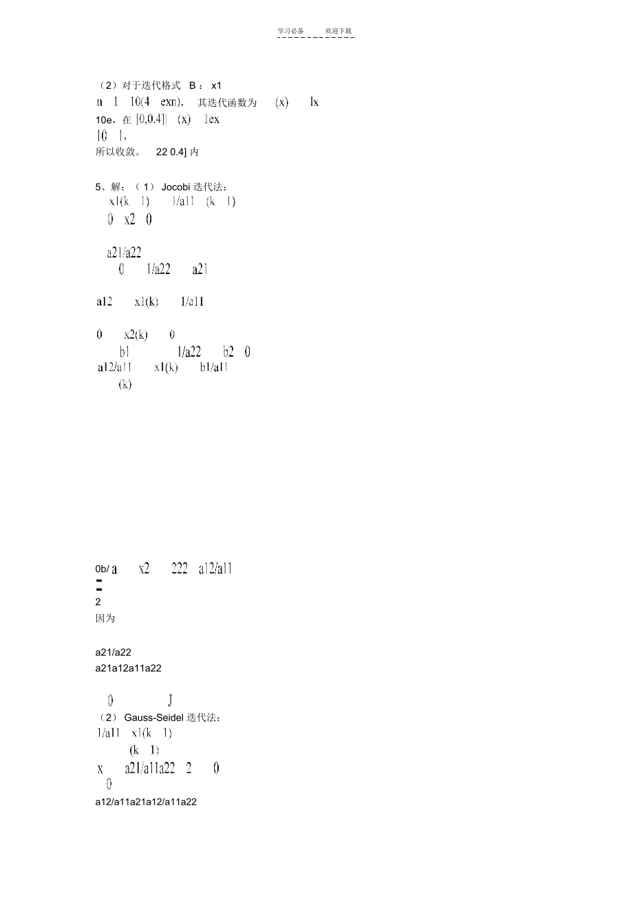 大学计算方法历年期末考试试题大全(含完整版答案)及重点内容集锦.docx_第3页