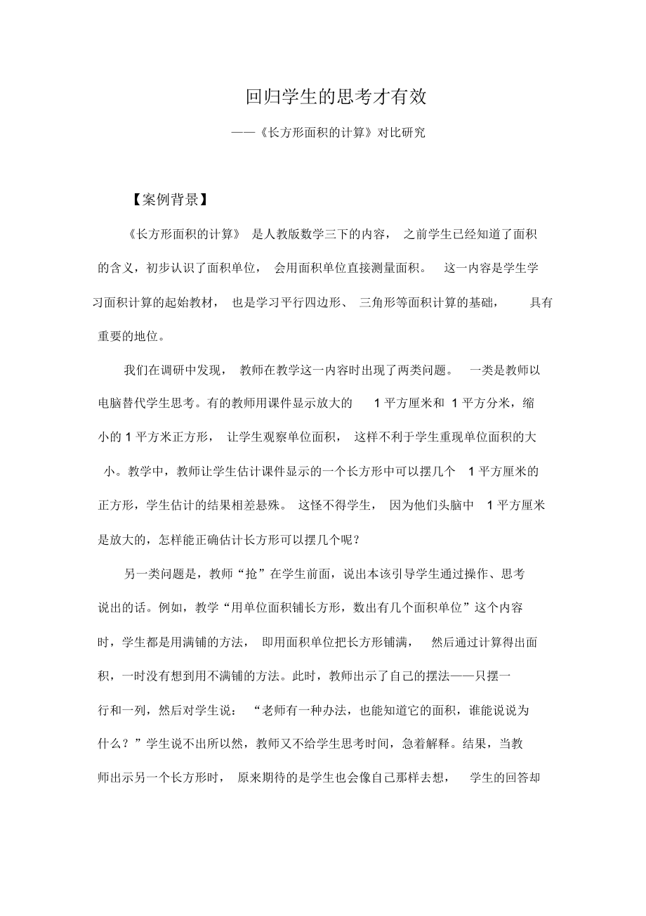 《长方形面积的计算》对比研究.docx_第1页