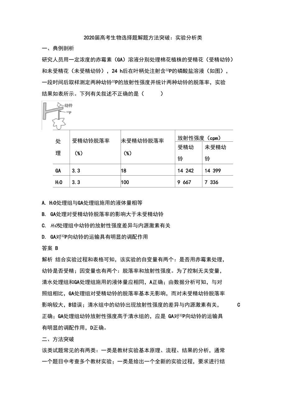 2020届高考生物选择题解题方法突破：实验分析类.docx_第1页