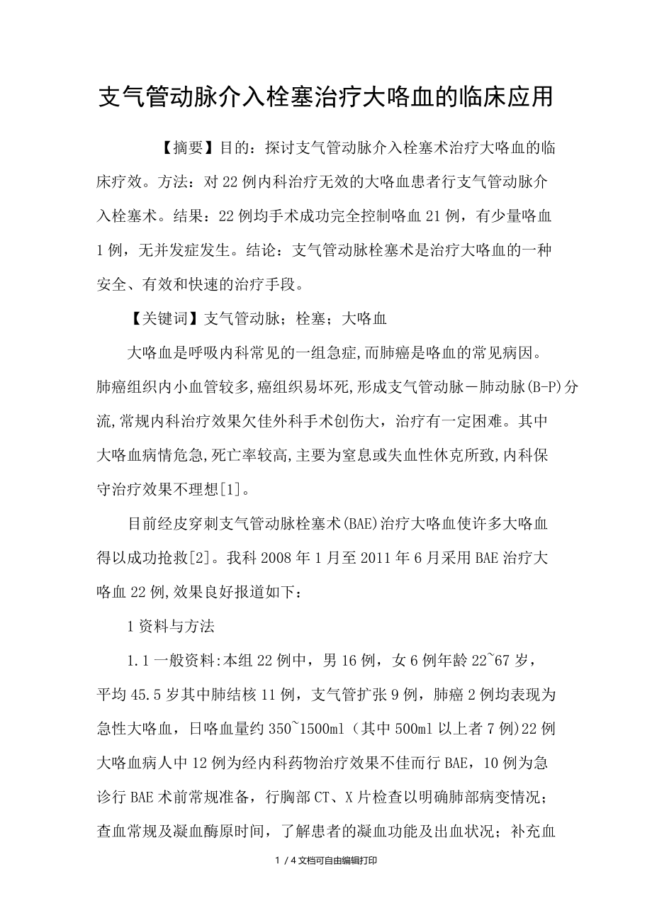 支气管动脉介入栓塞治疗大咯血的临床应用.doc_第1页