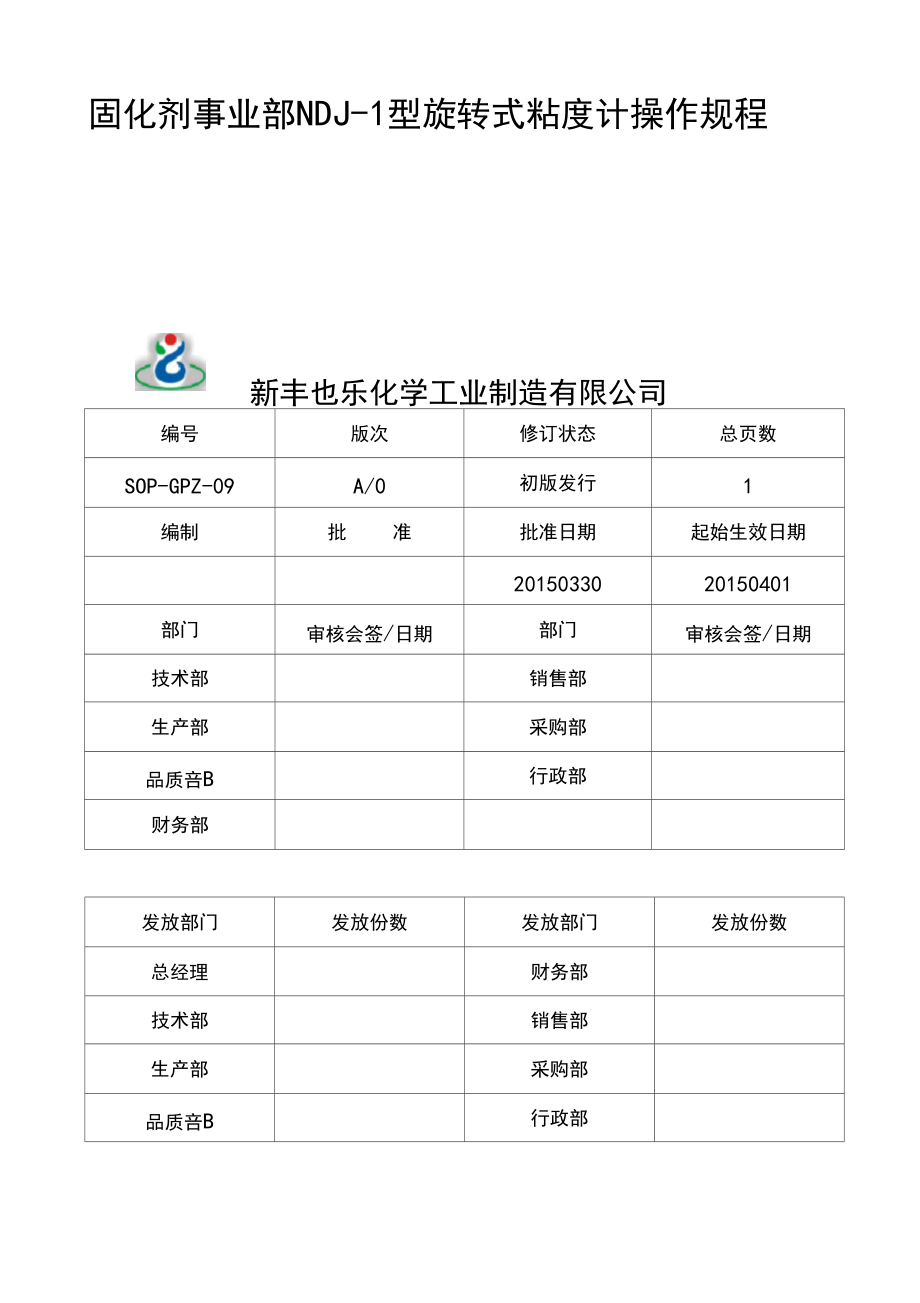 NDJ-1型旋转式粘度计操作规程SOP-GPZ-09.docx_第1页