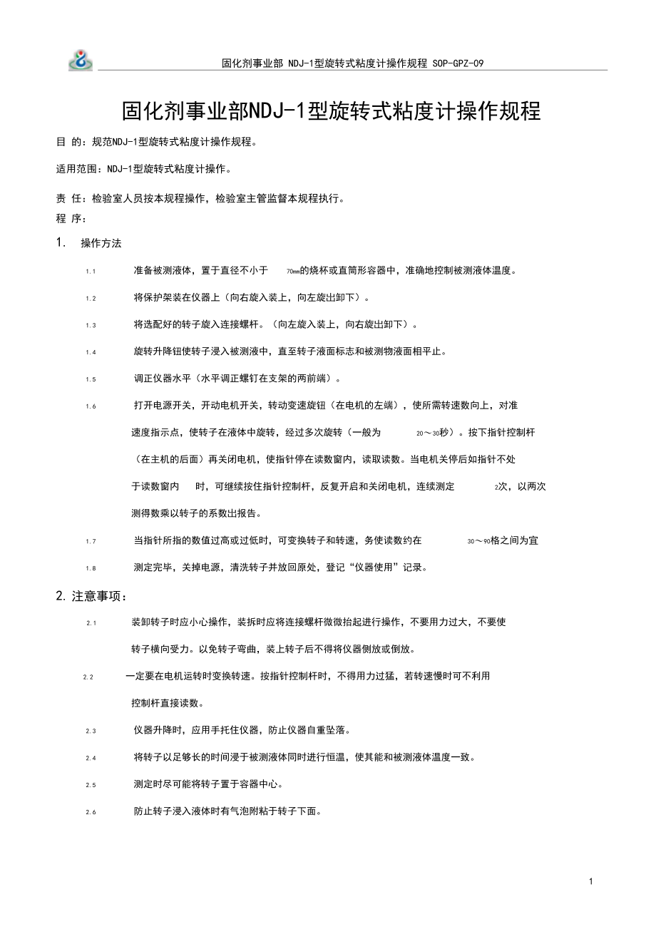 NDJ-1型旋转式粘度计操作规程SOP-GPZ-09.docx_第3页