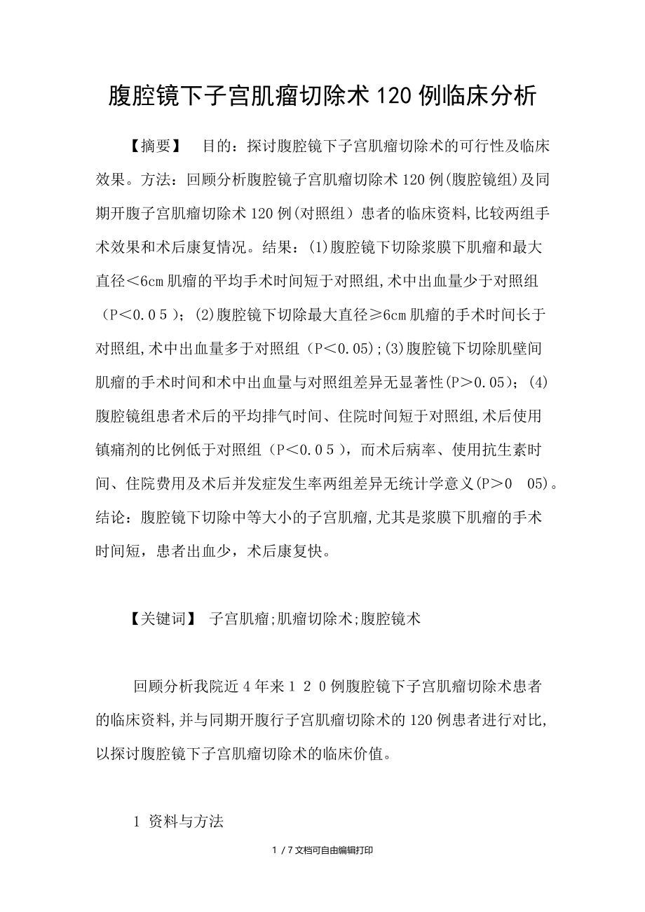 腹腔镜下子宫肌瘤切除术120例临床分析.doc_第1页