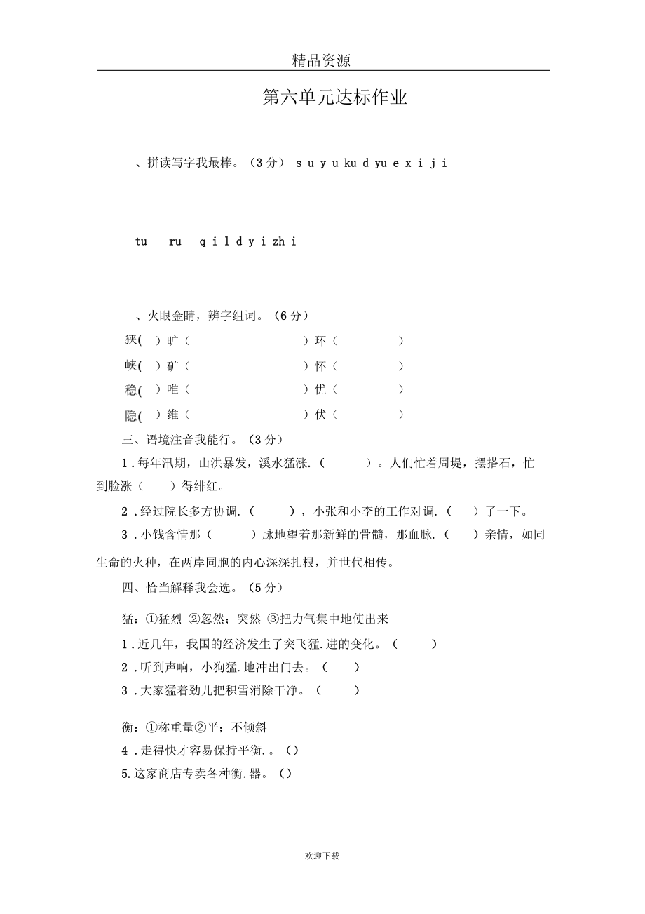 (语文人教版)四年级上册单元训练：第6单元达标作业.docx_第1页