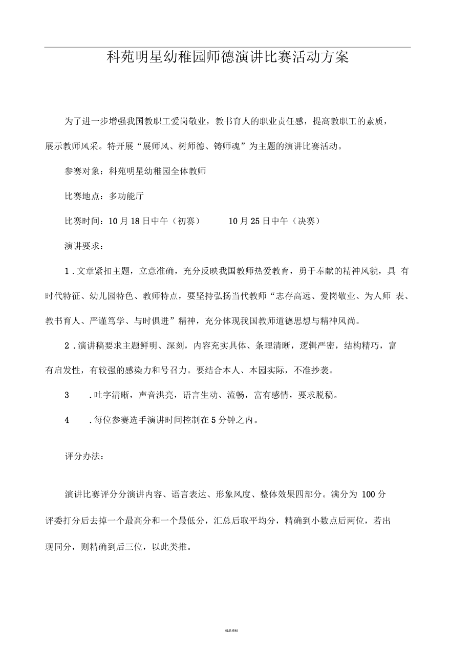 幼儿园师德演讲比赛活动方案.docx_第1页