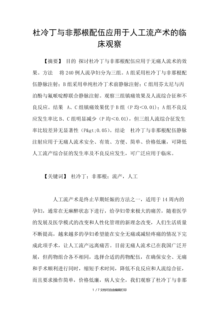 杜冷丁与非那根配伍应用于人工流产术的临床观察.doc_第1页