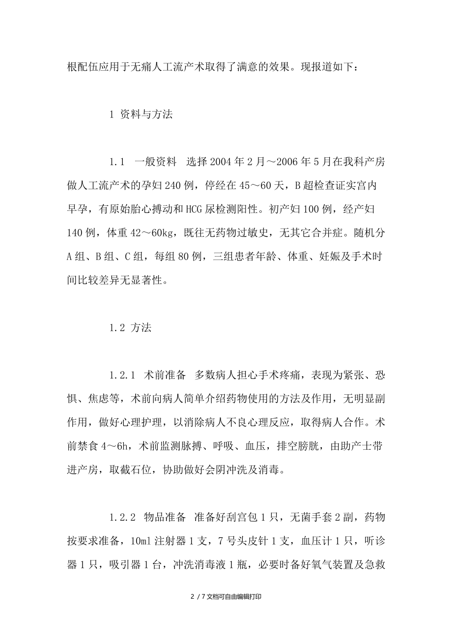 杜冷丁与非那根配伍应用于人工流产术的临床观察.doc_第2页