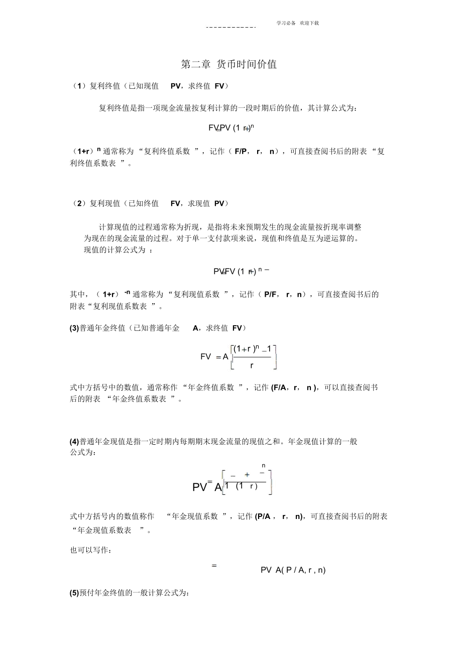 《公司理财》计算公式汇总.docx_第1页