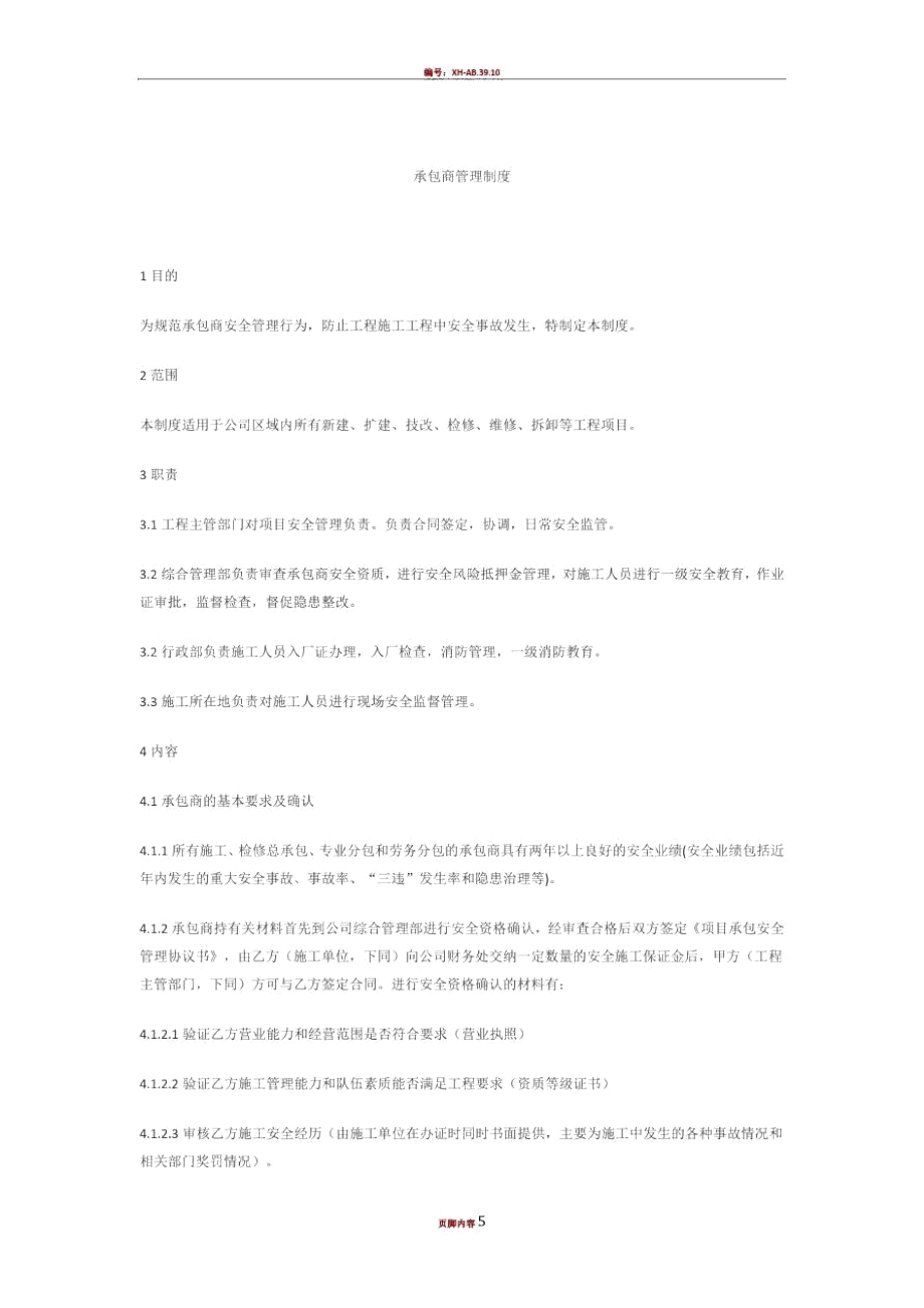 承包商管理措施.docx_第1页