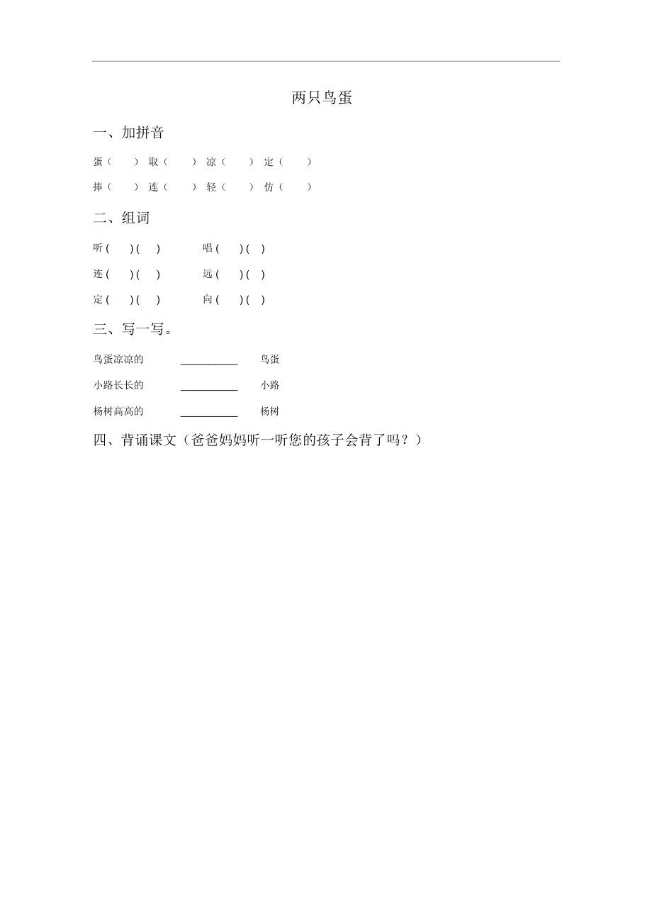 《两只鸟蛋》同步练习1.docx_第1页