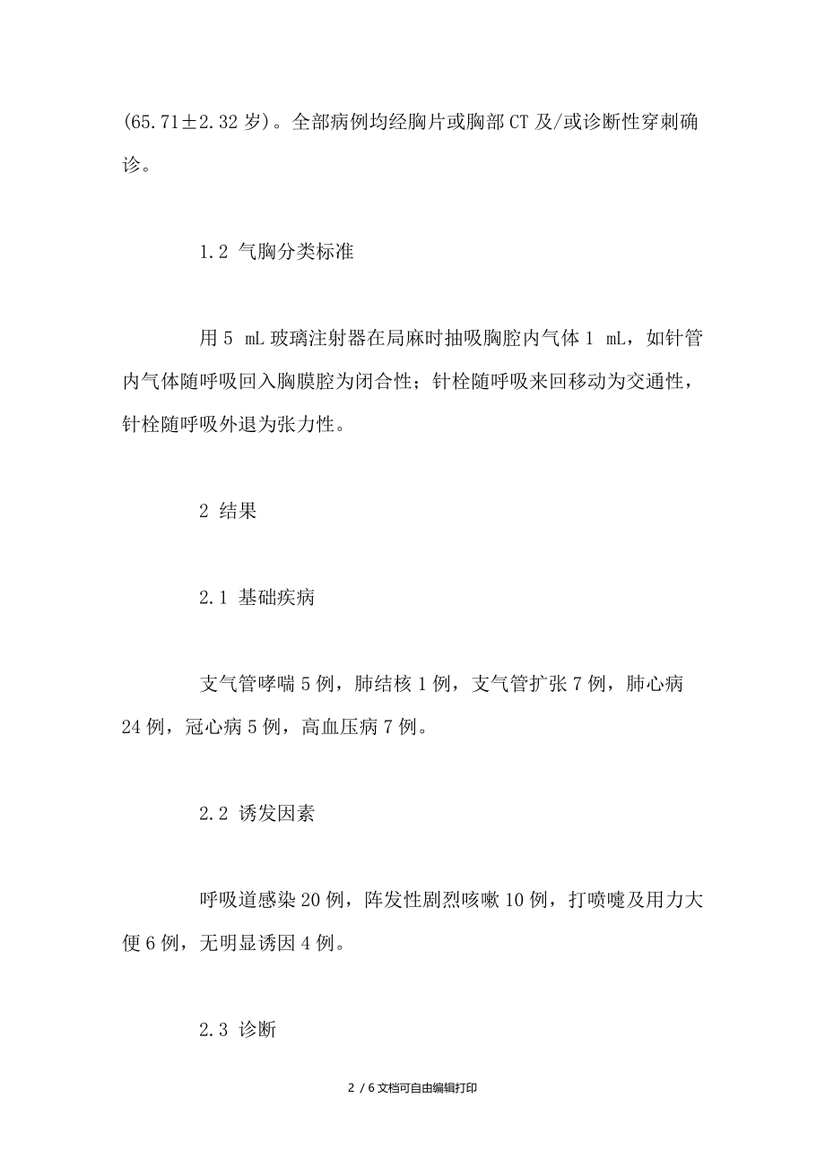 慢性阻塞性肺疾病合并自发性气胸的治疗和护理.doc_第2页