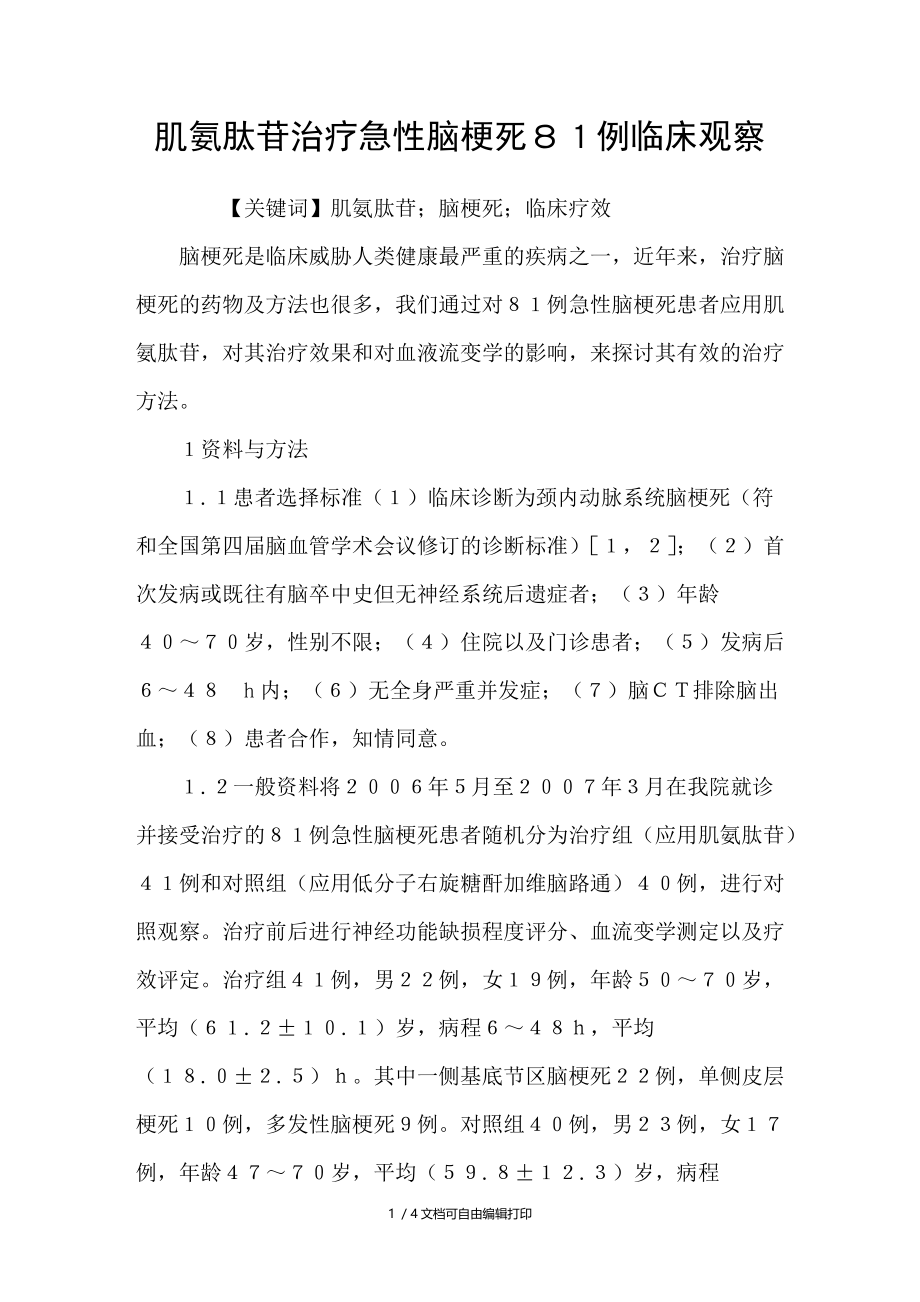 肌氨肽苷治疗急性脑梗死８１例临床观察.doc_第1页