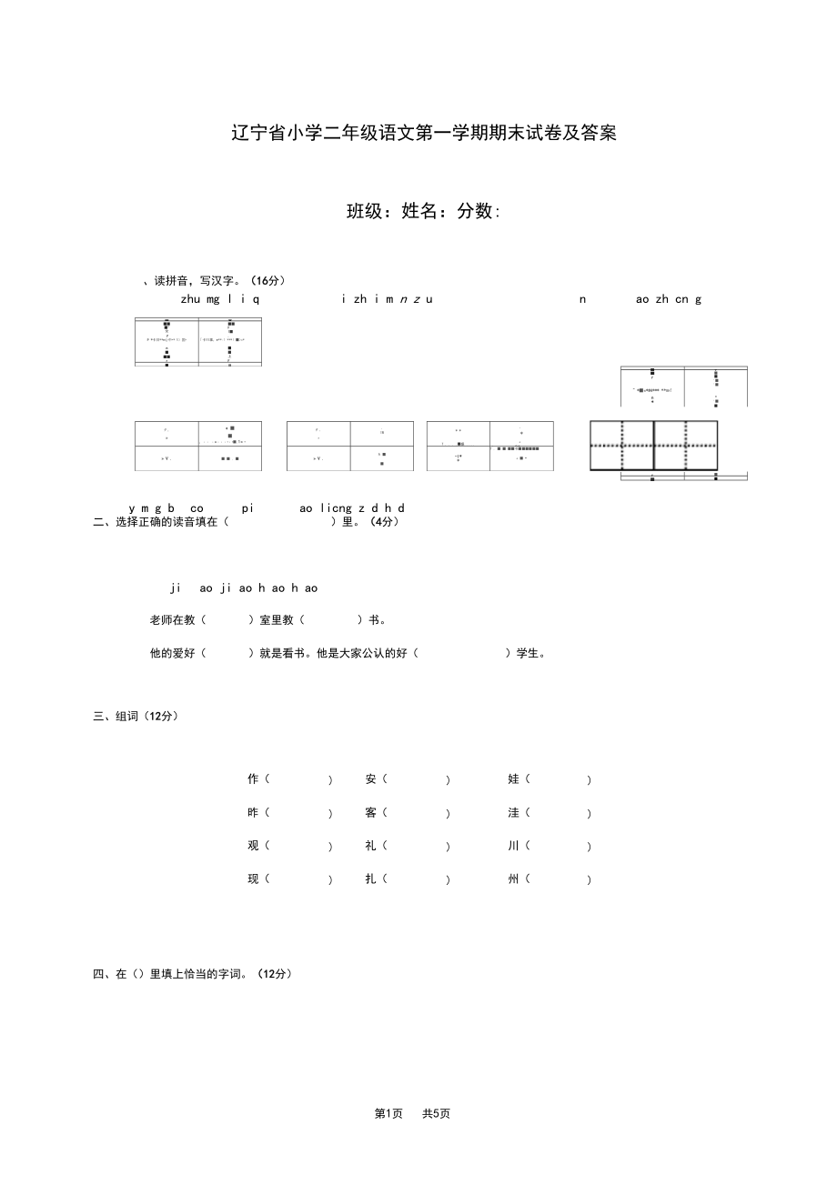 人教版小学二年级语文第一学期期末试卷及答案.docx_第1页