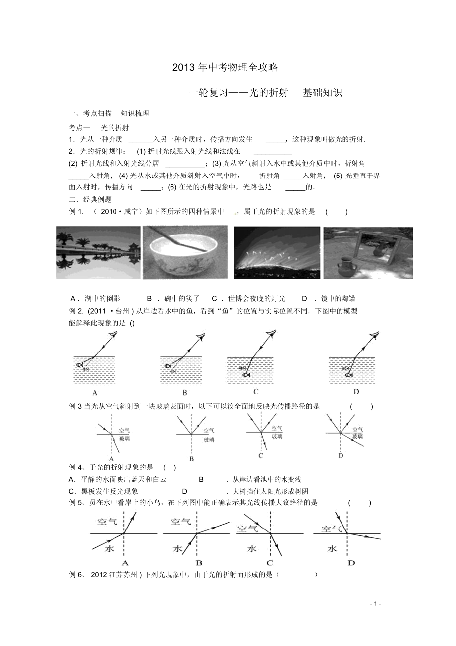 (江苏专用)2013年中考物理全攻略一轮复习学案光的折射基础知识(考点扫描知识梳理+经典例题).docx_第1页