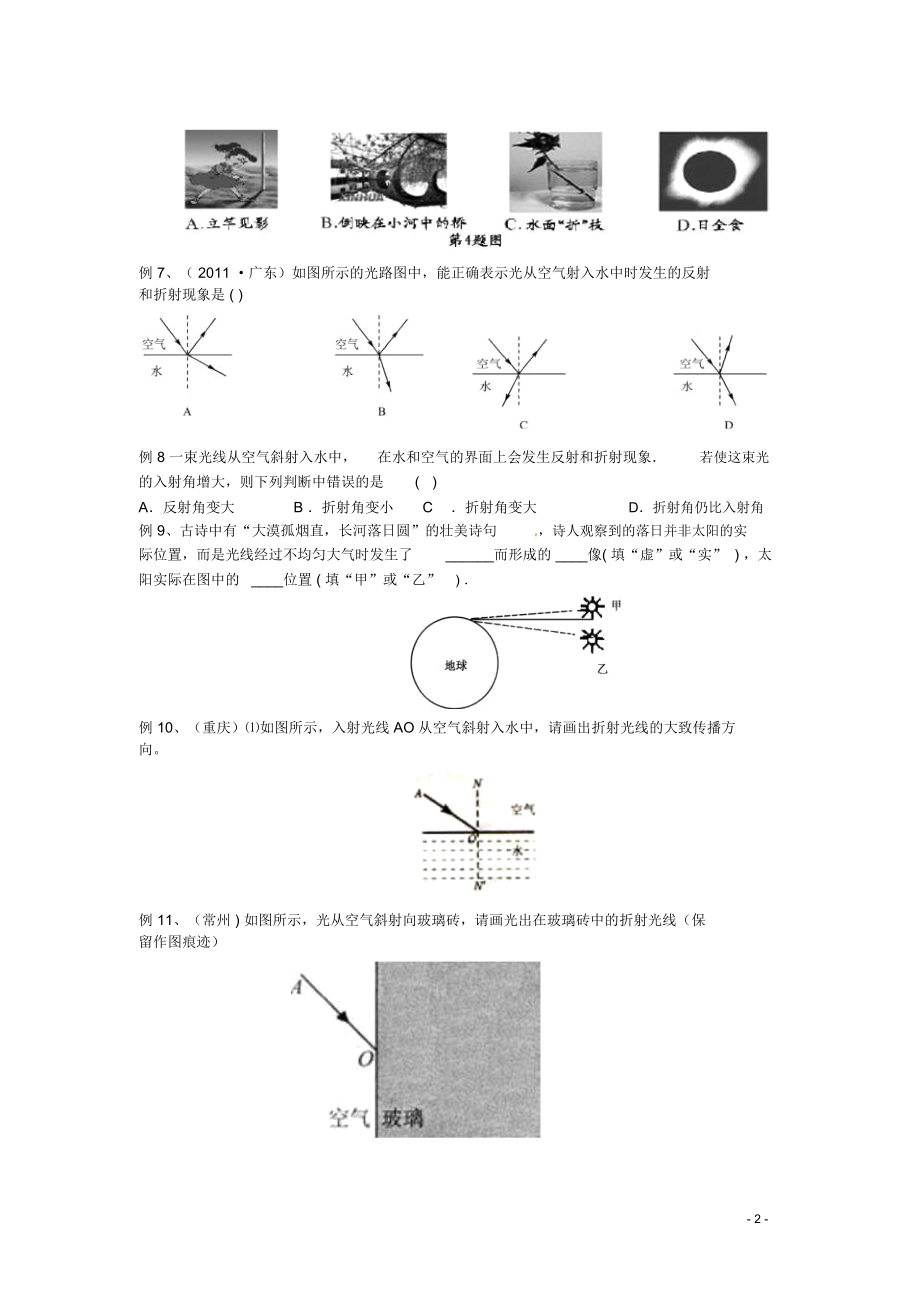 (江苏专用)2013年中考物理全攻略一轮复习学案光的折射基础知识(考点扫描知识梳理+经典例题).docx_第2页