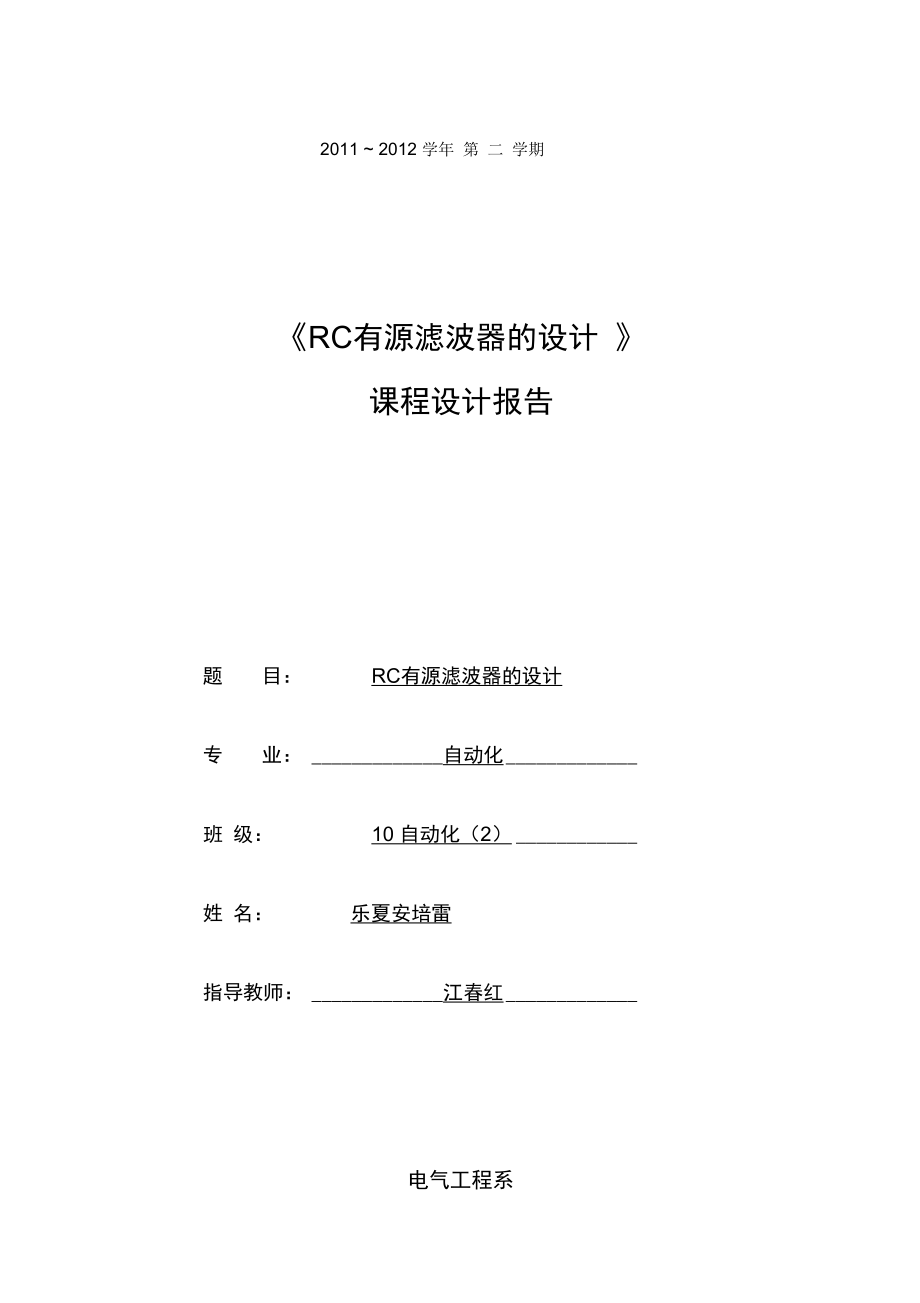 RC有源滤波器地课程设计资料报告材料.doc_第1页