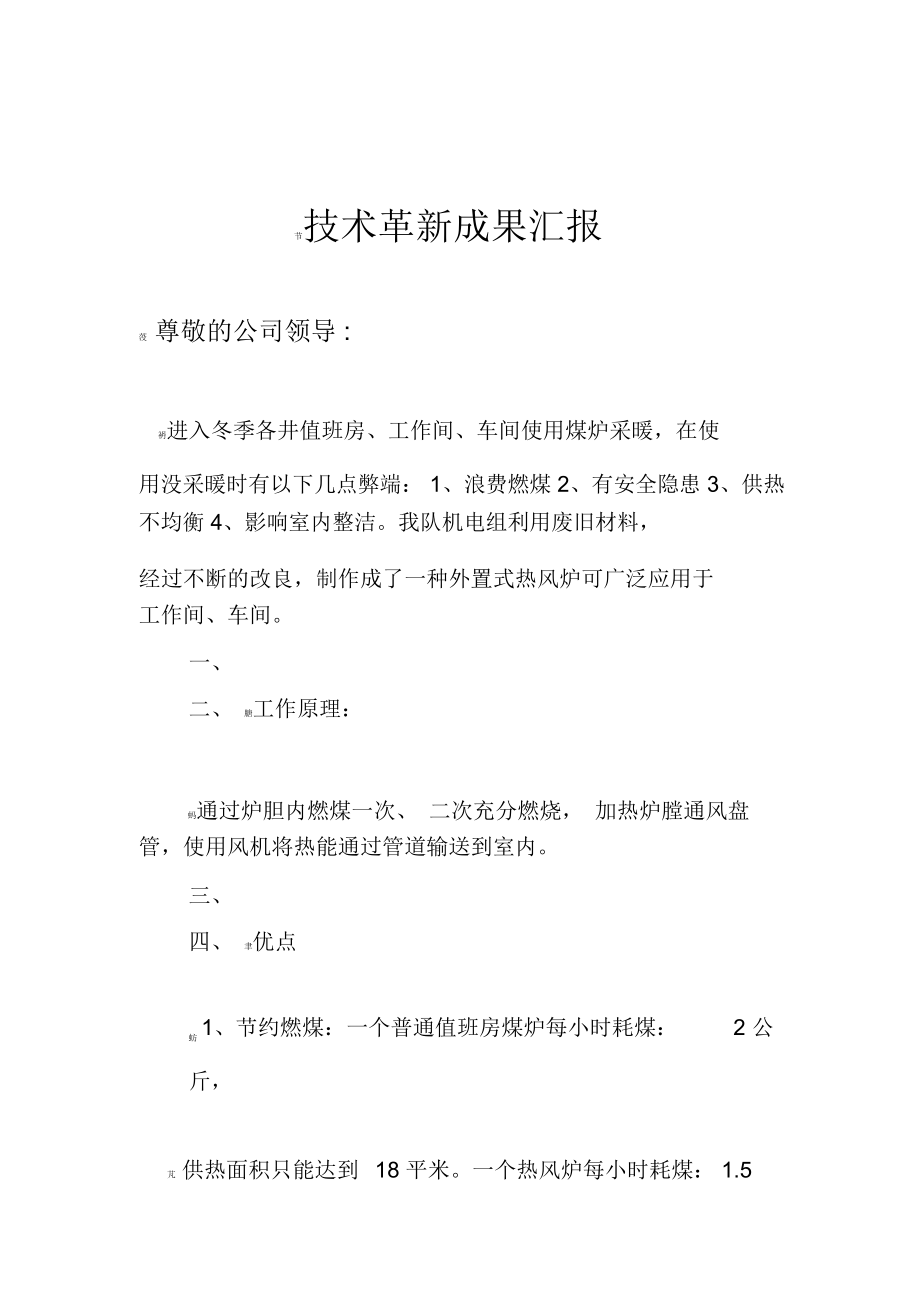 技术革新成果汇报.docx_第1页