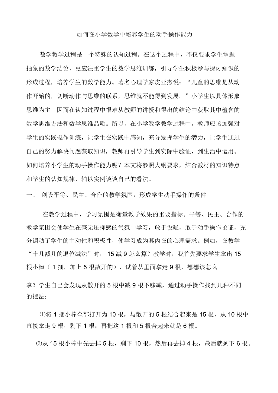 如何在小学数学中培养学生的动手操作能力.docx_第1页