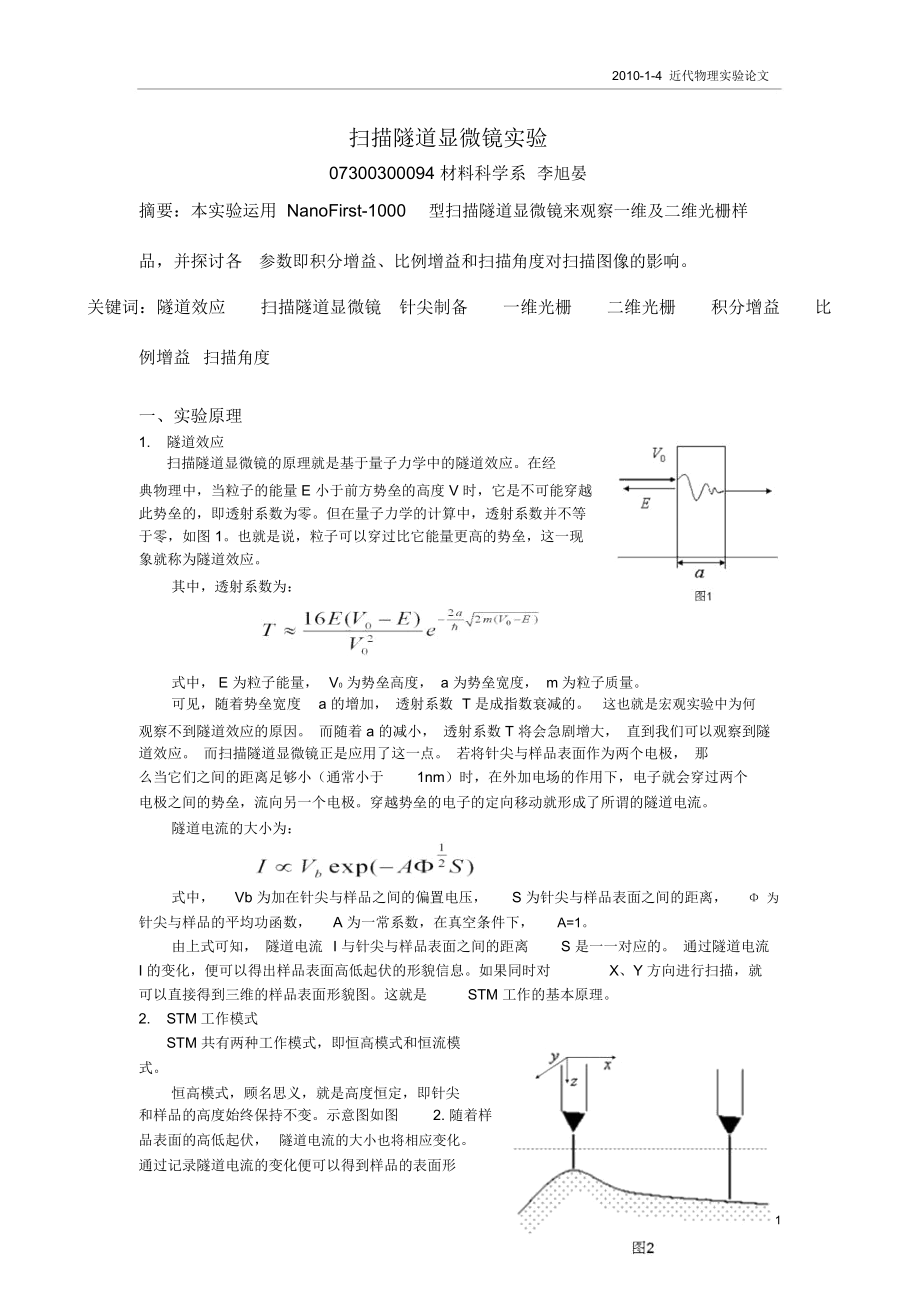 扫描隧道显微镜试验.docx_第1页