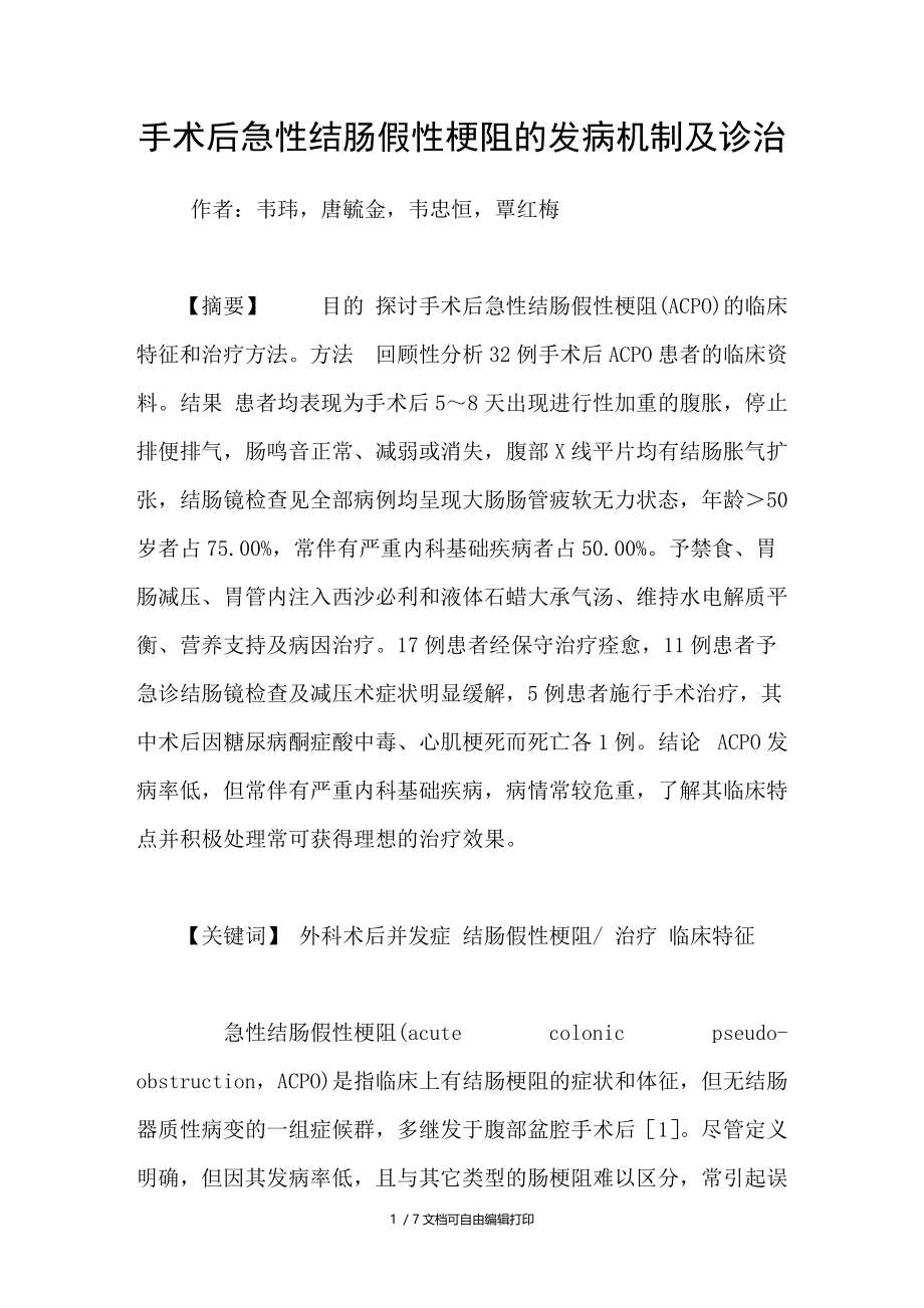 手术后急性结肠假性梗阻的发病机制及诊治.doc_第1页